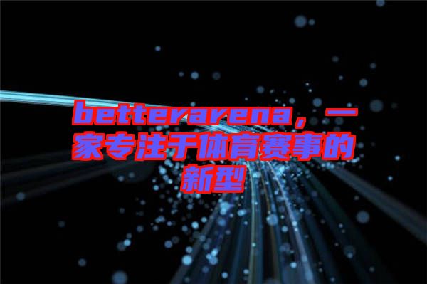 betterarena，一家專注于體育賽事的新型