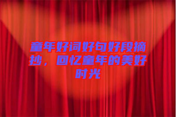 童年好詞好句好段摘抄，回憶童年的美好時(shí)光