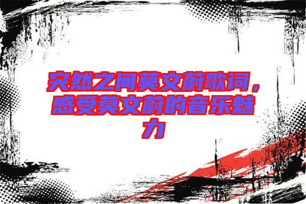 突然之間莫文蔚歌詞，感受莫文蔚的音樂魅力