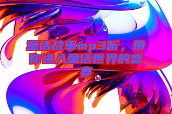 童話故事mp3聽，帶你進入童話世界的盛宴