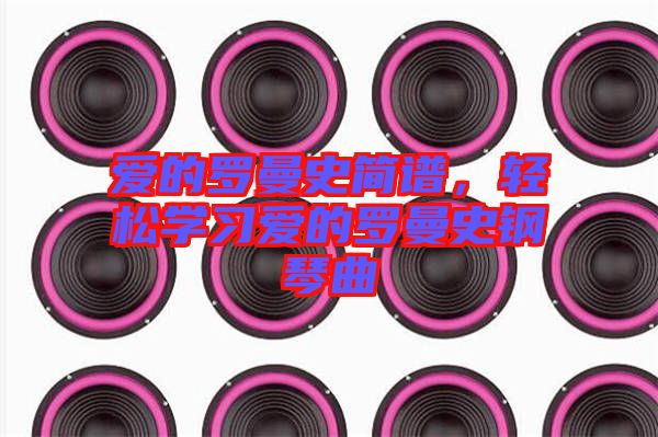 愛的羅曼史簡譜，輕松學習愛的羅曼史鋼琴曲