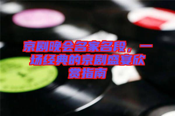 京劇晚會(huì)名家名段，一場經(jīng)典的京劇盛宴欣賞指南