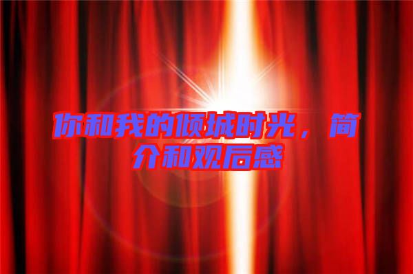 你和我的傾城時光，簡介和觀后感