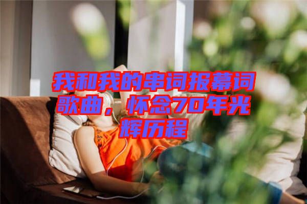 我和我的串詞報幕詞歌曲，懷念70年光輝歷程