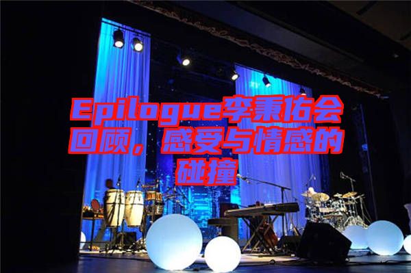Epilogue李秉佑會回顧，感受與情感的碰撞
