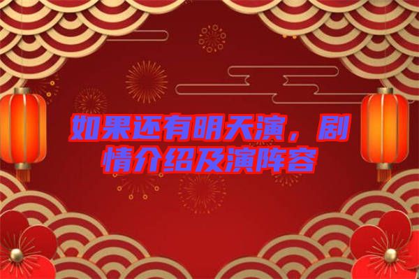如果還有明天演，劇情介紹及演陣容