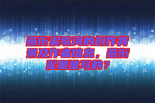 燕銜泥歌詞的創作背景及作者信息，燕銜泥是誰寫的？