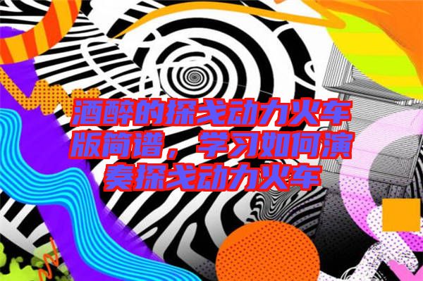 酒醉的探戈動力火車版簡譜，學習如何演奏探戈動力火車