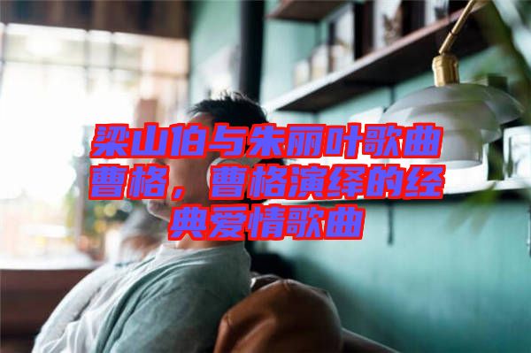 梁山伯與朱麗葉歌曲曹格，曹格演繹的經典愛情歌曲