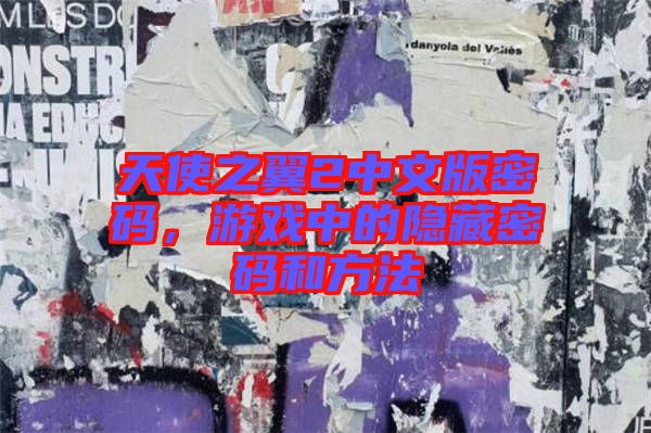 天使之翼2中文版密碼，游戲中的隱藏密碼和方法