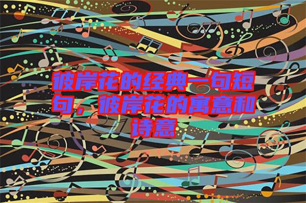 彼岸花的經典一句短句，彼岸花的寓意和詩意