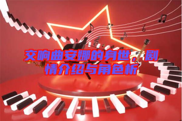 交響曲安娜的身世，劇情介紹與角色析