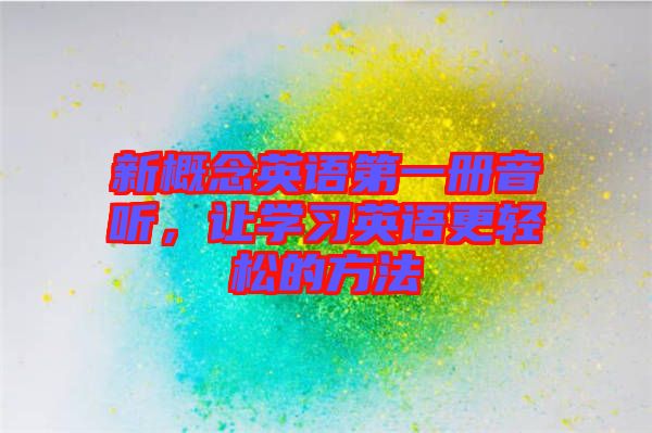 新概念英語(yǔ)第一冊(cè)音聽(tīng)，讓學(xué)習(xí)英語(yǔ)更輕松的方法