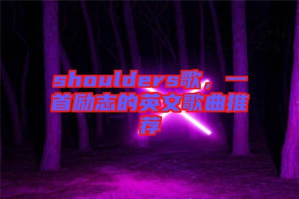 shoulders歌，一首勵(lì)志的英文歌曲推薦