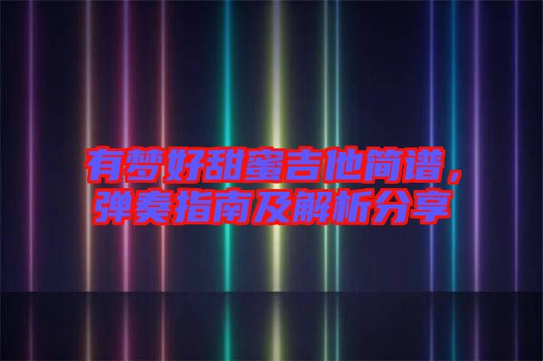 有夢好甜蜜吉他簡譜，彈奏指南及解析分享