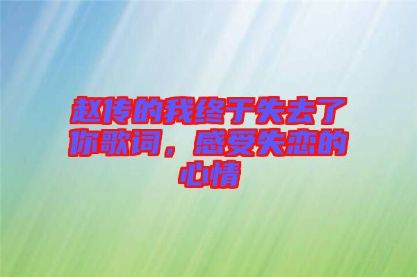 趙傳的我終于失去了你歌詞，感受失戀的心情