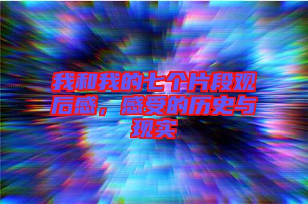 我和我的七個(gè)片段觀后感，感受的歷史與現(xiàn)實(shí)