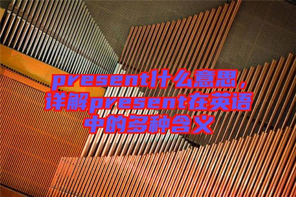 present什么意思，詳解present在英語中的多種含義