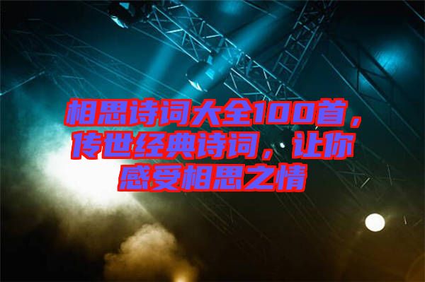 相思詩詞大全100首，傳世經典詩詞，讓你感受相思之情