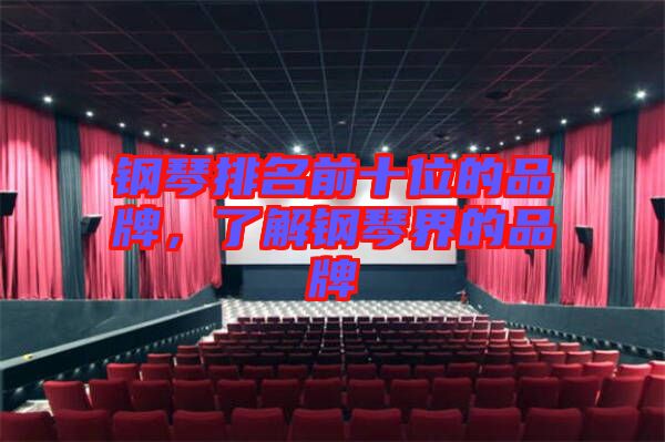 鋼琴排名前十位的品牌，了解鋼琴界的品牌