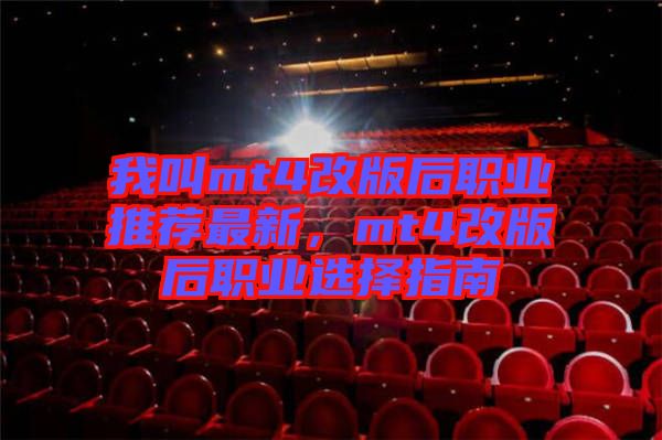 我叫mt4改版后職業推薦最新，mt4改版后職業選擇指南