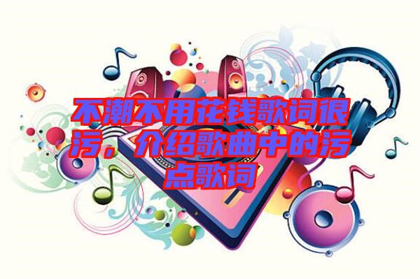 不潮不用花錢歌詞很污，介紹歌曲中的污點歌詞