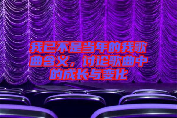 我已不是當年的我歌曲含義，討論歌曲中的成長與變化