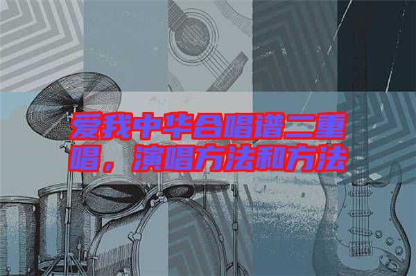 愛我中華合唱譜二重唱，演唱方法和方法