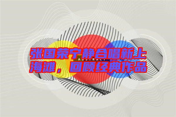 張國(guó)榮寧?kù)o合唱新上海灘，回顧經(jīng)典作品