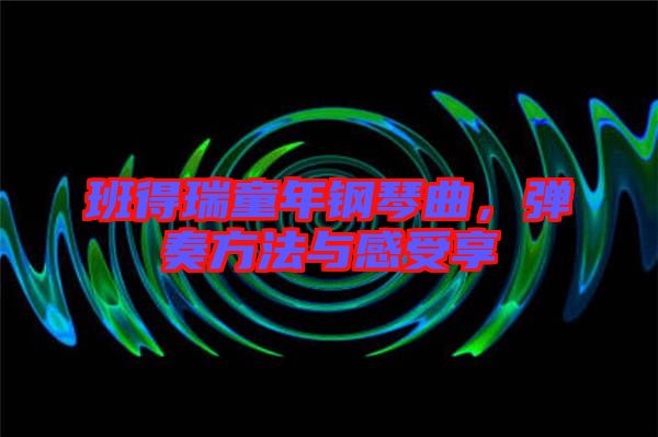 班得瑞童年鋼琴曲，彈奏方法與感受享