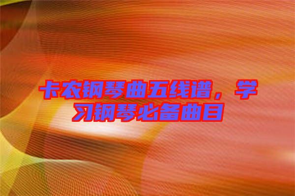 卡農鋼琴曲五線譜，學習鋼琴必備曲目