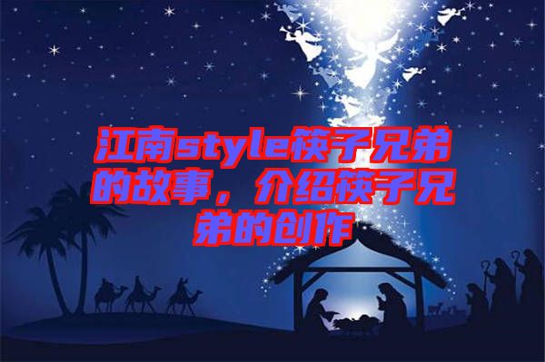 江南style筷子兄弟的故事，介紹筷子兄弟的創作
