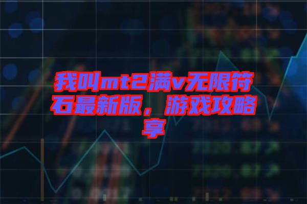 我叫mt2滿v無限符石最新版，游戲攻略享