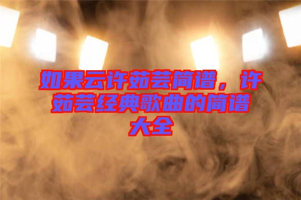 如果云許茹蕓簡譜，許茹蕓經典歌曲的簡譜大全