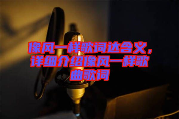 像風一樣歌詞達含義，詳細介紹像風一樣歌曲歌詞