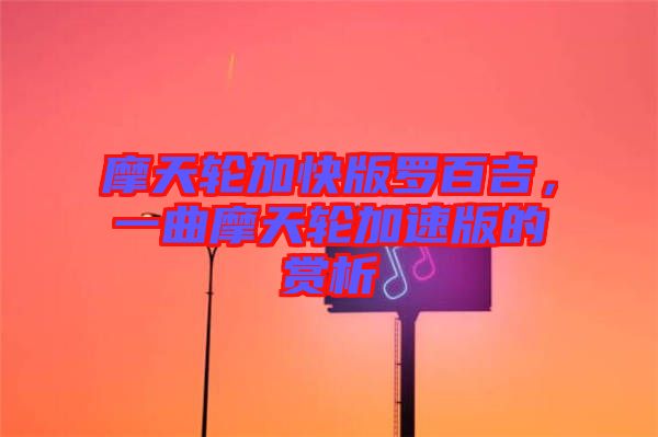 摩天輪加快版羅百吉，一曲摩天輪加速版的賞析