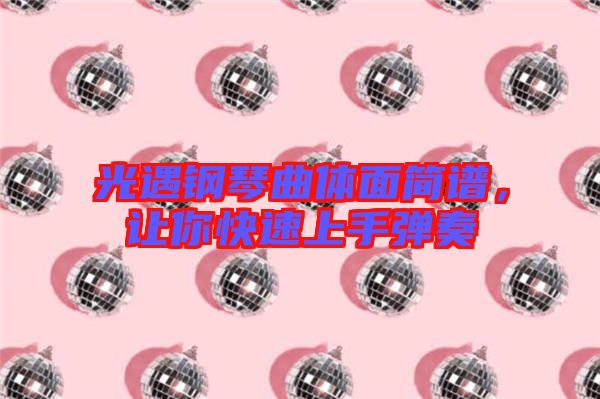 光遇鋼琴曲體面簡譜，讓你快速上手彈奏