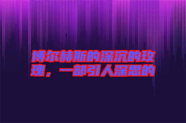 博爾赫斯的深沉的玫瑰，一部引人深思的