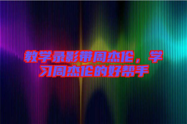 教學錄影帶周杰倫，學習周杰倫的好幫手