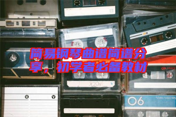 簡易鋼琴曲譜簡譜分享，初學者必備教材