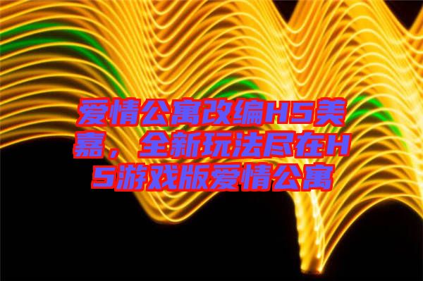 愛情公寓改編H5美嘉，全新玩法盡在H5游戲版愛情公寓