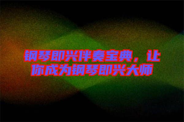鋼琴即興伴奏寶典，讓你成為鋼琴即興大師