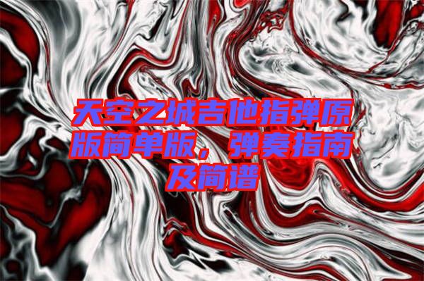 天空之城吉他指彈原版簡單版，彈奏指南及簡譜