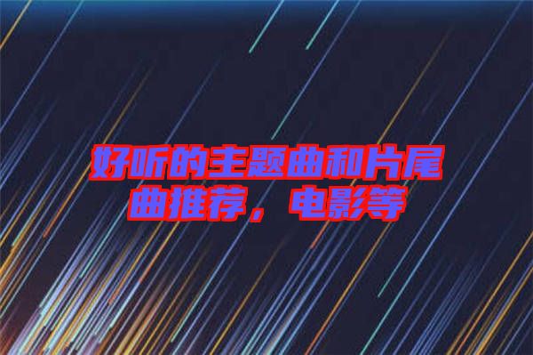 好聽的主題曲和片尾曲推薦，電影等