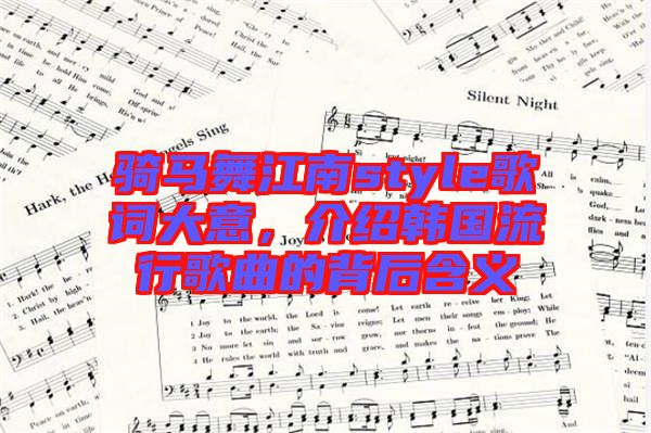 騎馬舞江南style歌詞大意，介紹韓國流行歌曲的背后含義