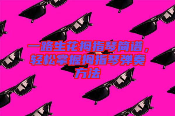 一路生花拇指琴簡譜，輕松掌握拇指琴彈奏方法