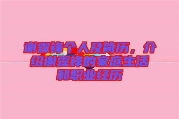 謝霆鋒個(gè)人及簡(jiǎn)歷，介紹謝霆鋒的家庭生活和職業(yè)經(jīng)歷