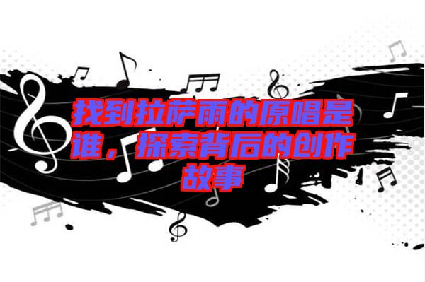 找到拉薩雨的原唱是誰，探索背后的創(chuàng)作故事