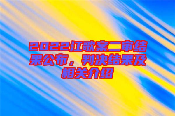 2022江歌案二審結果公布，判決結果及相關介紹