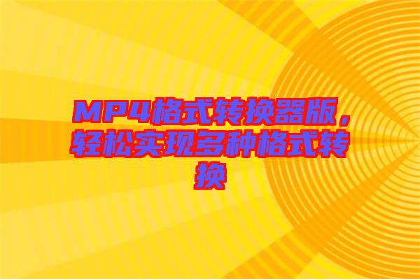 MP4格式轉換器版，輕松實現多種格式轉換